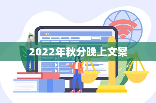 2022年秋分晚上文案