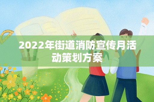 2022年街道消防宣传月活动策划方案