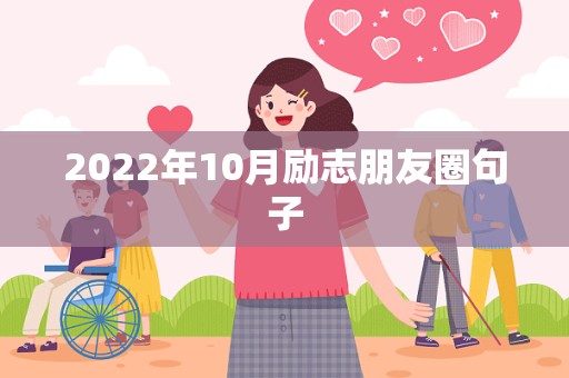 2022年10月励志朋友圈句子