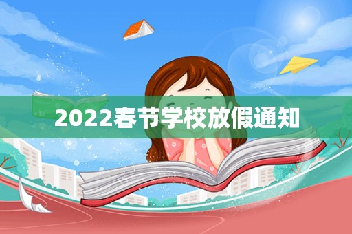 2022春节学校放假通知