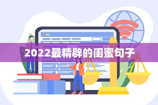 2022最精辟的闺蜜句子