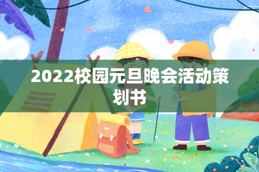 2022校园元旦晚会活动策划书