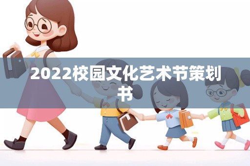 2022校园文化艺术节策划书