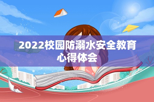 2022校园防溺水安全教育心得体会