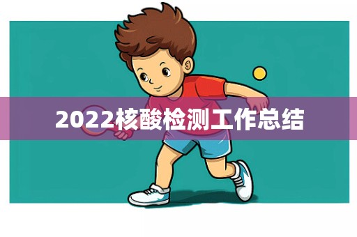 2022核酸检测工作总结