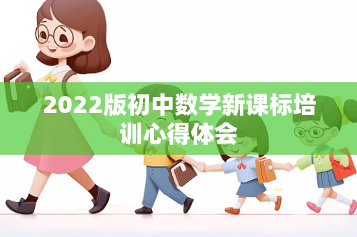 2022版初中数学新课标培训心得体会