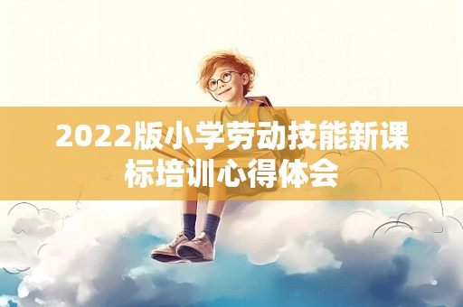 2022版小学劳动技能新课标培训心得体会