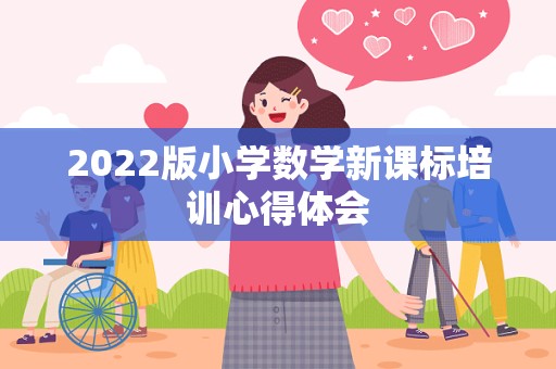 2022版小学数学新课标培训心得体会