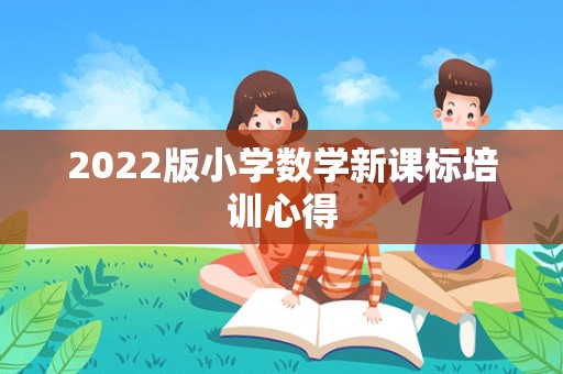 2022版小学数学新课标培训心得