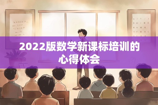 2022版数学新课标培训的心得体会