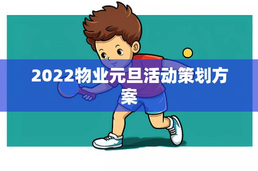 2022物业元旦活动策划方案