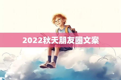 2022秋天朋友圈文案