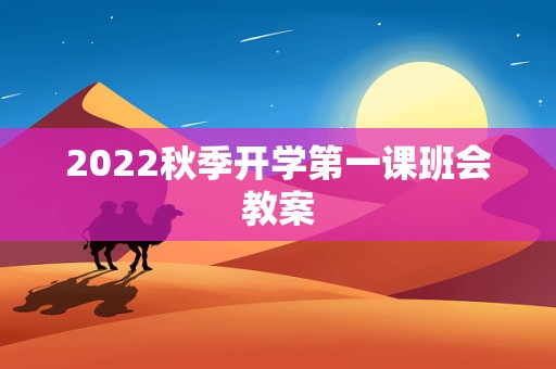 2022秋季开学第一课班会教案