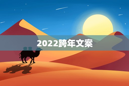 2022跨年文案