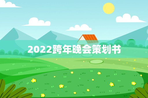 2022跨年晚会策划书