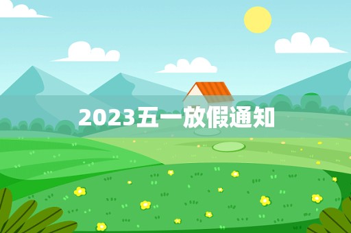 2023五一放假通知