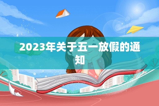 2023年关于五一放假的通知