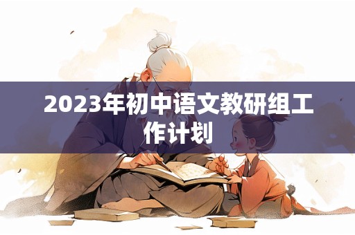 2023年初中语文教研组工作计划