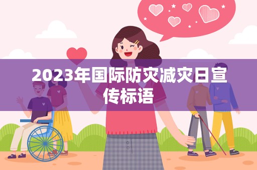 2023年国际防灾减灾日宣传标语