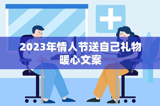 2023年情人节送自己礼物暖心文案