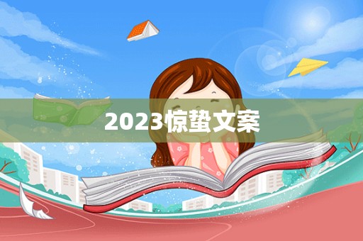 2023惊蛰文案