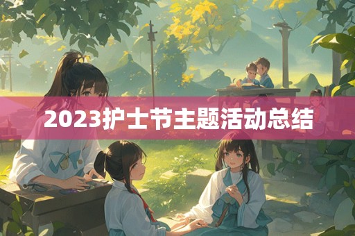 2023护士节主题活动总结