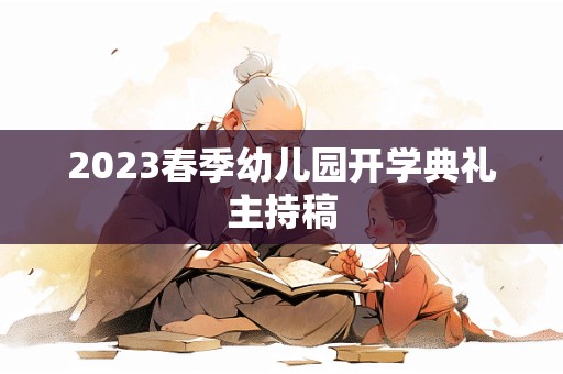 2023春季幼儿园开学典礼主持稿