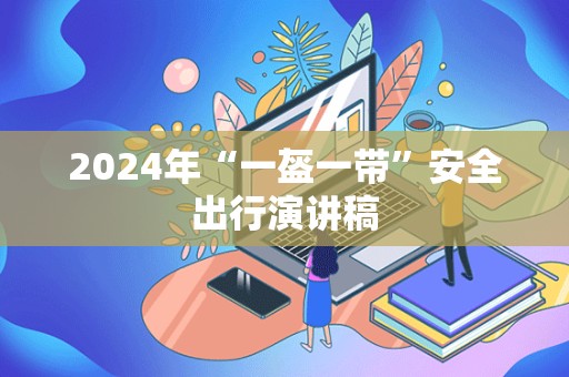 2024年“一盔一带”安全出行演讲稿