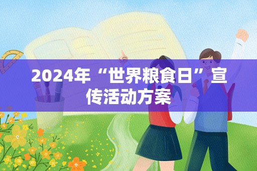 2024年“世界粮食日”宣传活动方案