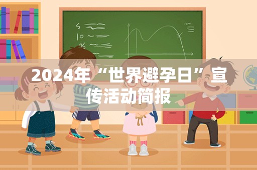 2024年“世界避孕日”宣传活动简报