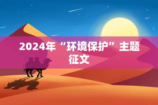 2024年“环境保护”主题征文