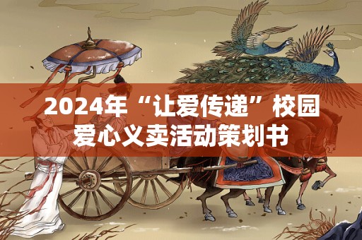 2024年“让爱传递”校园爱心义卖活动策划书