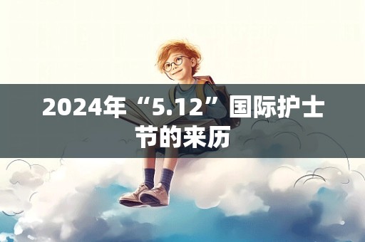 2024年“5.12”国际护士节的来历