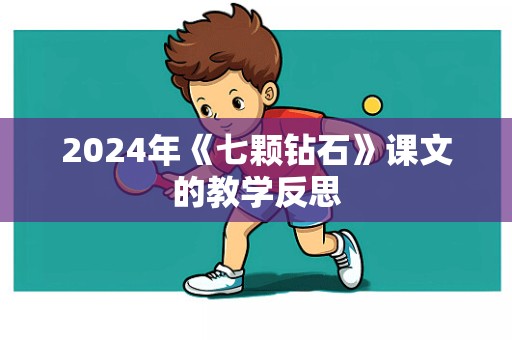 2024年《七颗钻石》课文的教学反思