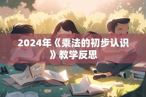 2024年《乘法的初步认识》教学反思