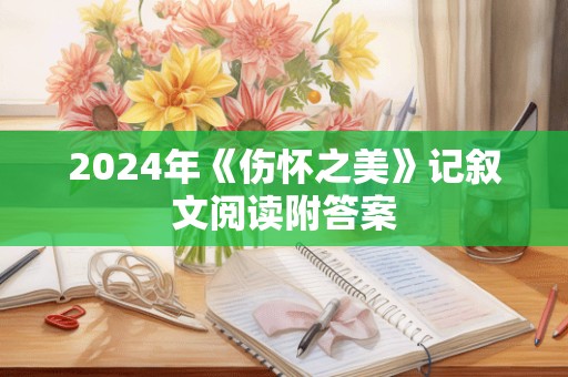 2024年《伤怀之美》记叙文阅读附答案