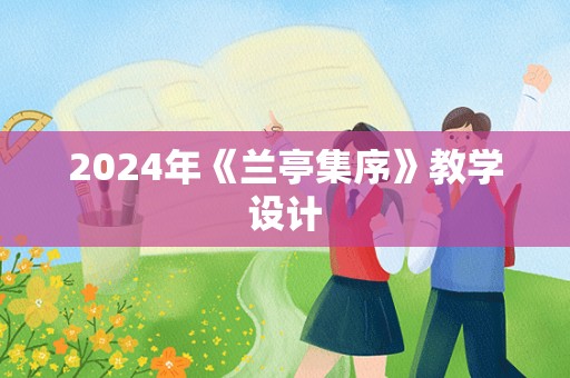 2024年《兰亭集序》教学设计