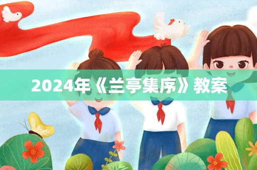 2024年《兰亭集序》教案