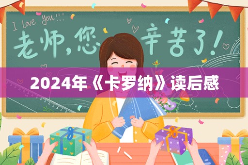 2024年《卡罗纳》读后感