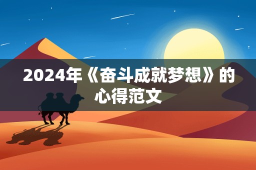 2024年《奋斗成就梦想》的心得范文