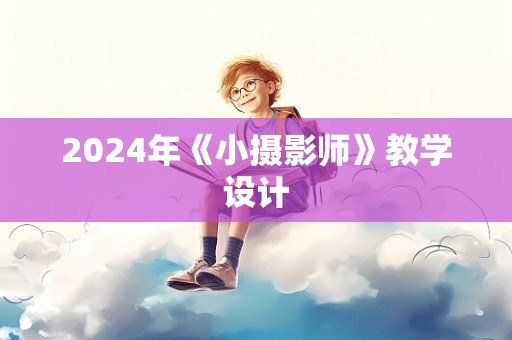 2024年《小摄影师》教学设计