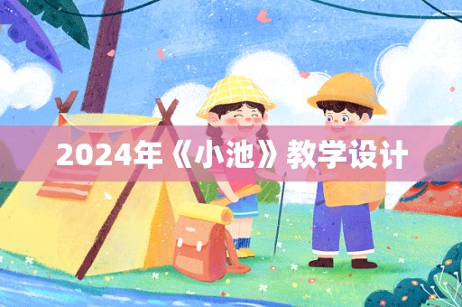 2024年《小池》教学设计