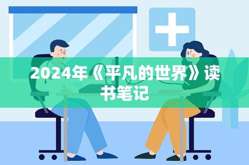 2024年《平凡的世界》读书笔记