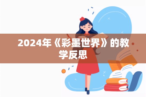 2024年《彩墨世界》的教学反思