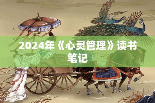 2024年《心灵管理》读书笔记