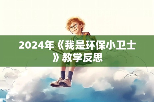 2024年《我是环保小卫士》教学反思