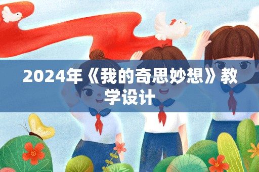 2024年《我的奇思妙想》教学设计