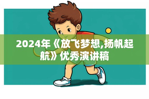 2024年《放飞梦想,扬帆起航》优秀演讲稿