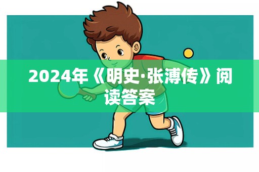 2024年《明史·张溥传》阅读答案