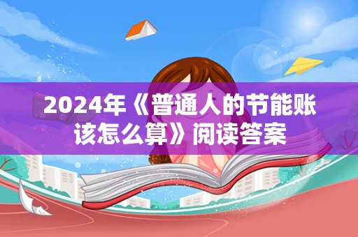 2024年《普通人的节能账该怎么算》阅读答案